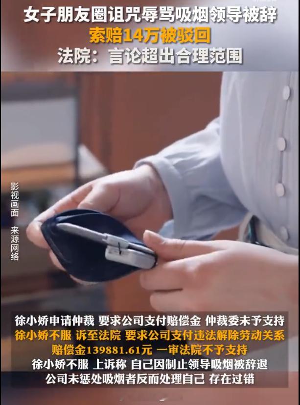 女子朋友圈诅咒辱骂吸烟领导被辞啊言论超出合理范围？不是室内抽烟还说不得了是吧?