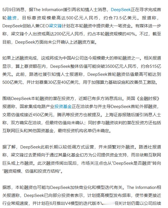 DeepSeek拟融500亿曝梁文锋或成最大出资方6月将推V4模型