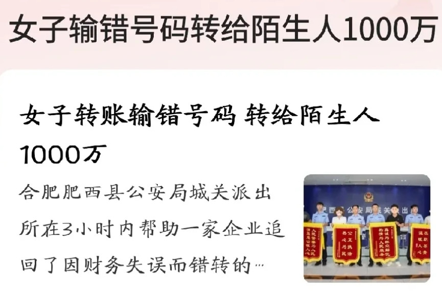 安徽合肥，公司会计转账时，不小心输错账号，将1000万转到了陌生账户上。发现转错