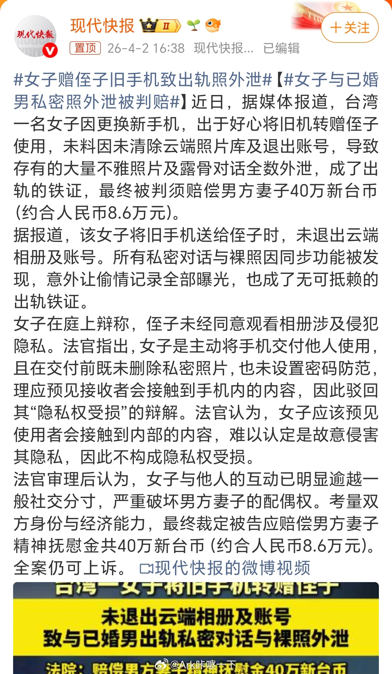 女子赠侄子旧手机致出轨照外泄一看热搜，还有这种事？一看原来是湾湾那边发生的事，那