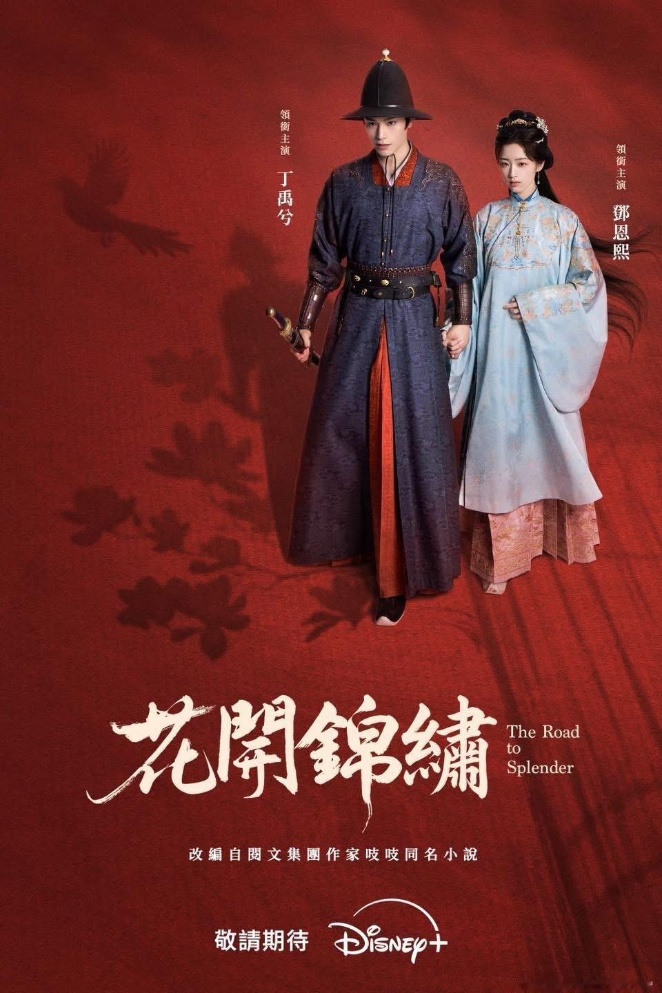【台湾资讯:花开锦绣Disney+播出】丁禹兮、邓恩熙领衔主演，温峥嵘特别主演
