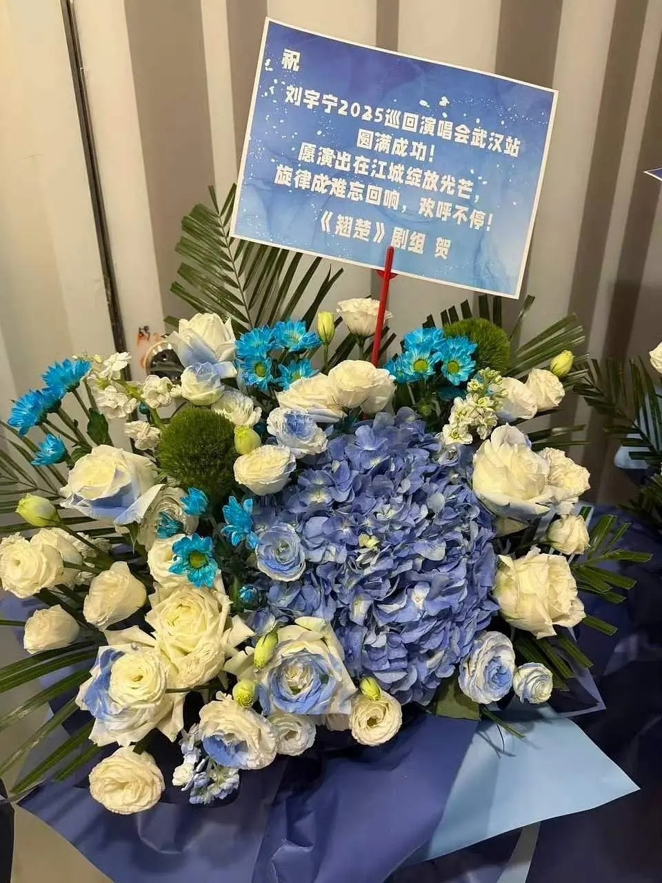 刘宇宁的ost翘楚剧组已预订👌剧还没拍完，武汉演唱会剧组就提前把花篮送了😂