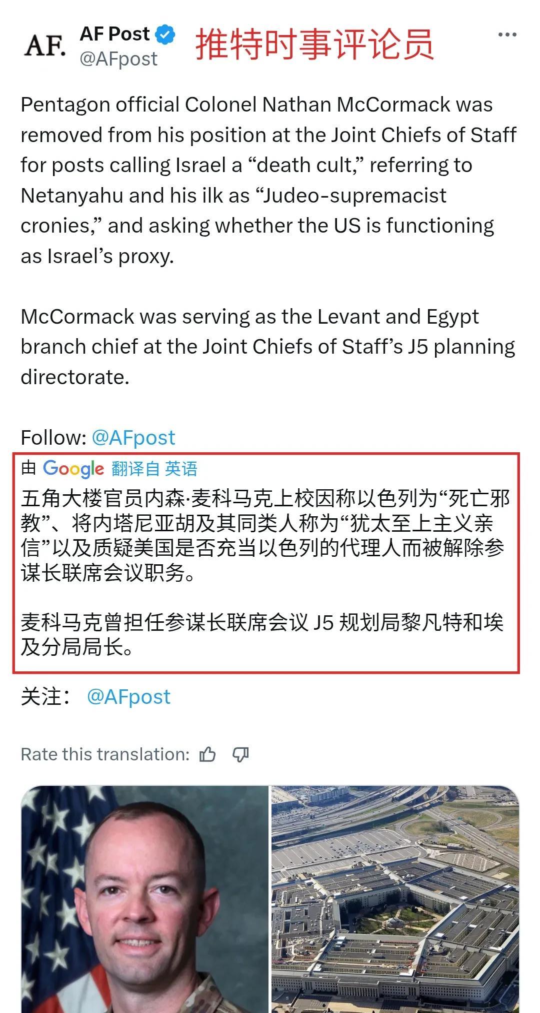 好笑的是，一个叫做内森·麦科马克的美军上校，因为质疑“内塔尼亚胡是犹太至上主义