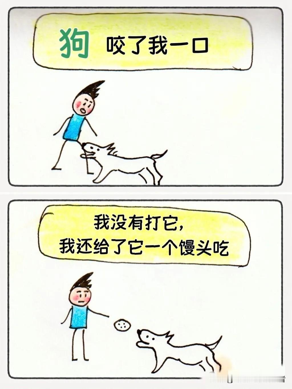 趣味漫画：狗咬了我一口，我给它一个馒头…（人狗殊途）