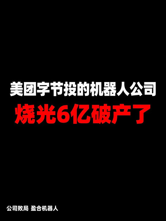 美团字节投的机器人公司，烧光6亿破产了
