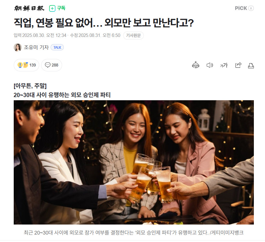 【韩国兴起“外貌审核制”相亲派对：学历职业不重要，只看脸？】海外新鲜事热点现场