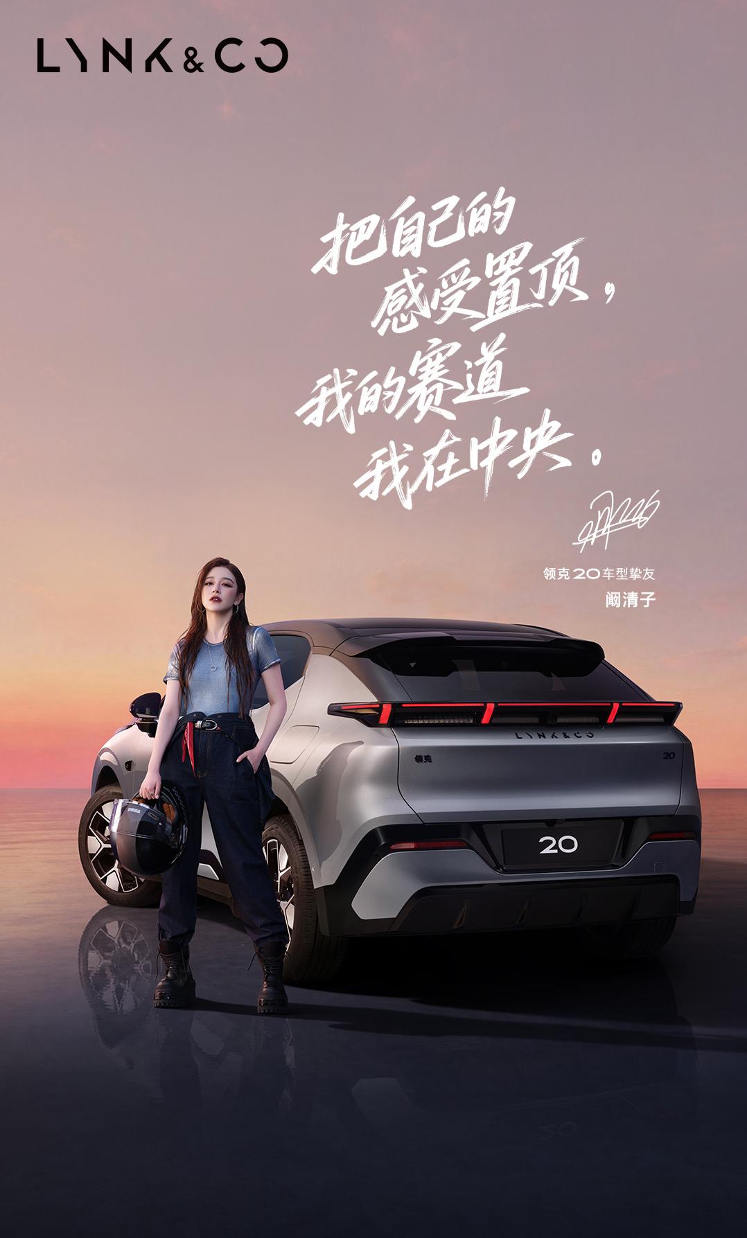 有请领克20的车型挚友：阚清子，要不怎么之前海报是“一眼看清紫”，和主打色尤莱特