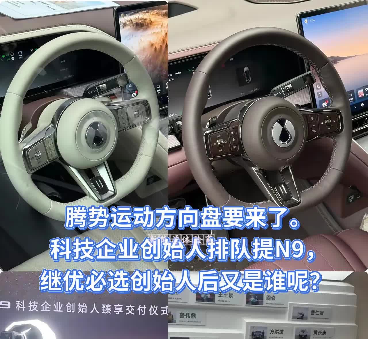 这方向盘帅啊，早干嘛去了[笑着哭]。腾势Z9GT换掉方向盘，改成怀挡，价格再砍五万