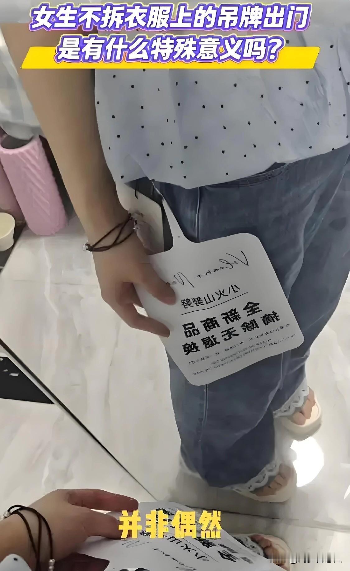 商场女装销售员穿吊牌衣服到处闲逛，再以全新卖给消费者，女装网店推出“巨型吊牌”防