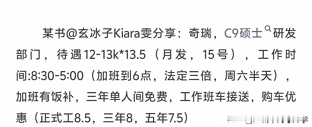 来围观下奇瑞汽车给C9硕士的工作待遇，这真是事少钱多的典型代表，不仅有每月月