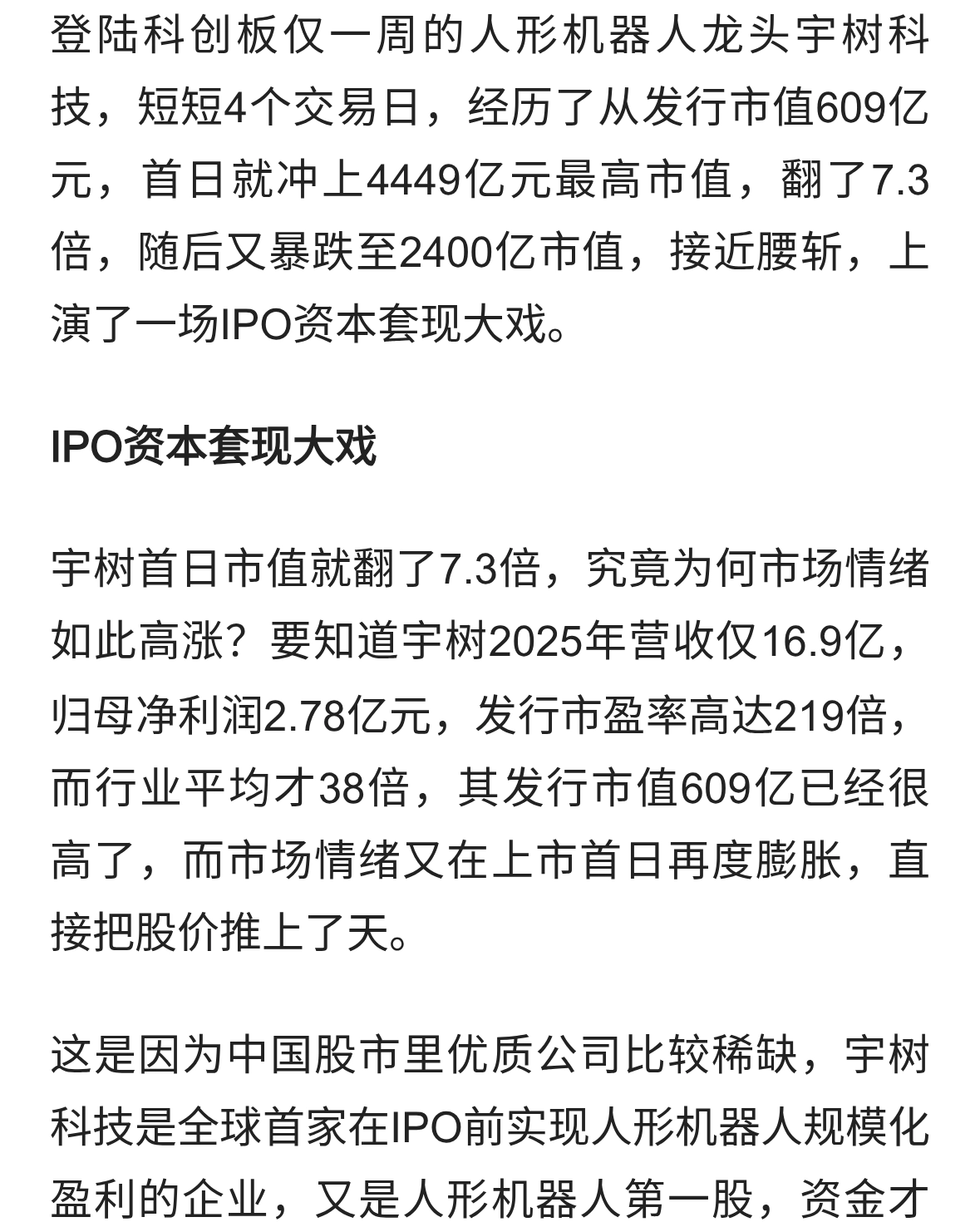 宇树科技四天腰斩上演资本大戏