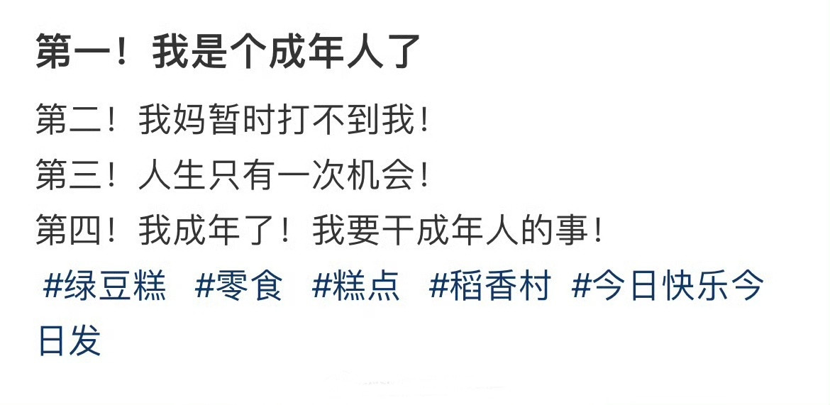 第一！我是个成年人了​​​