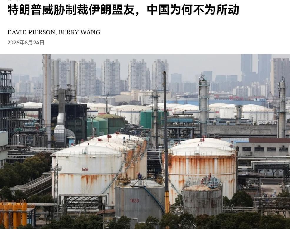 2026年8月24日，纽约时报报道，美国总统特朗普称将对与德黑兰有业务往来的国家