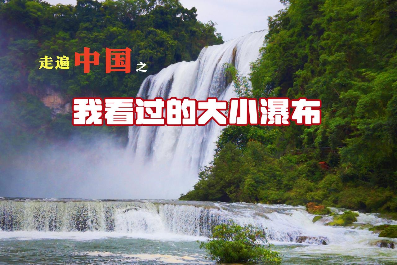 走遍中国之我看过的大小瀑布黄果树瀑布2次、陡坡塘瀑布2次，壶口瀑布2次、庐山瀑