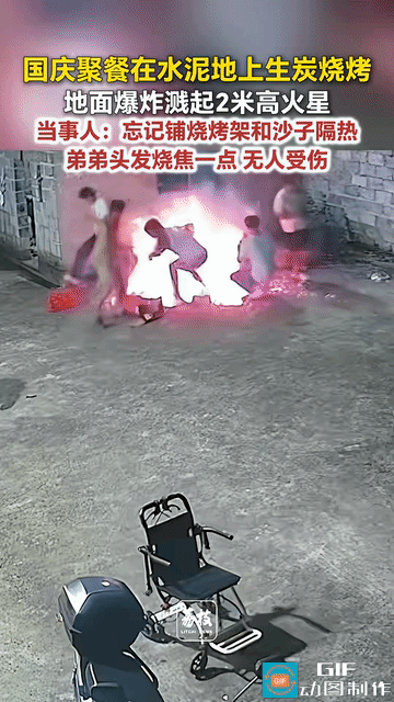“太大意了!”广西贺州，一家人回家过国庆，聚在院里水泥地上烧烤，哪料，正当大伙