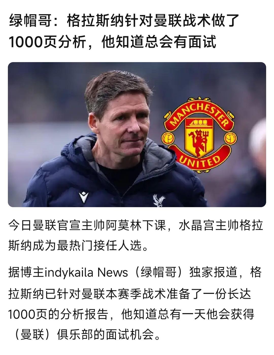 索尔斯克亚只是临时教练，水晶宫这位估计夏天到来。格拉斯纳好像就是曼联球迷，所