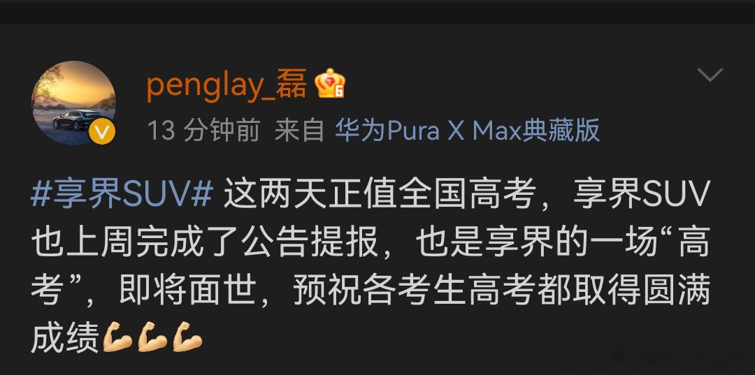 根据享界产品总监磊哥的爆料，享界SUV已经提报工信部，这个月或者说这周应该就会