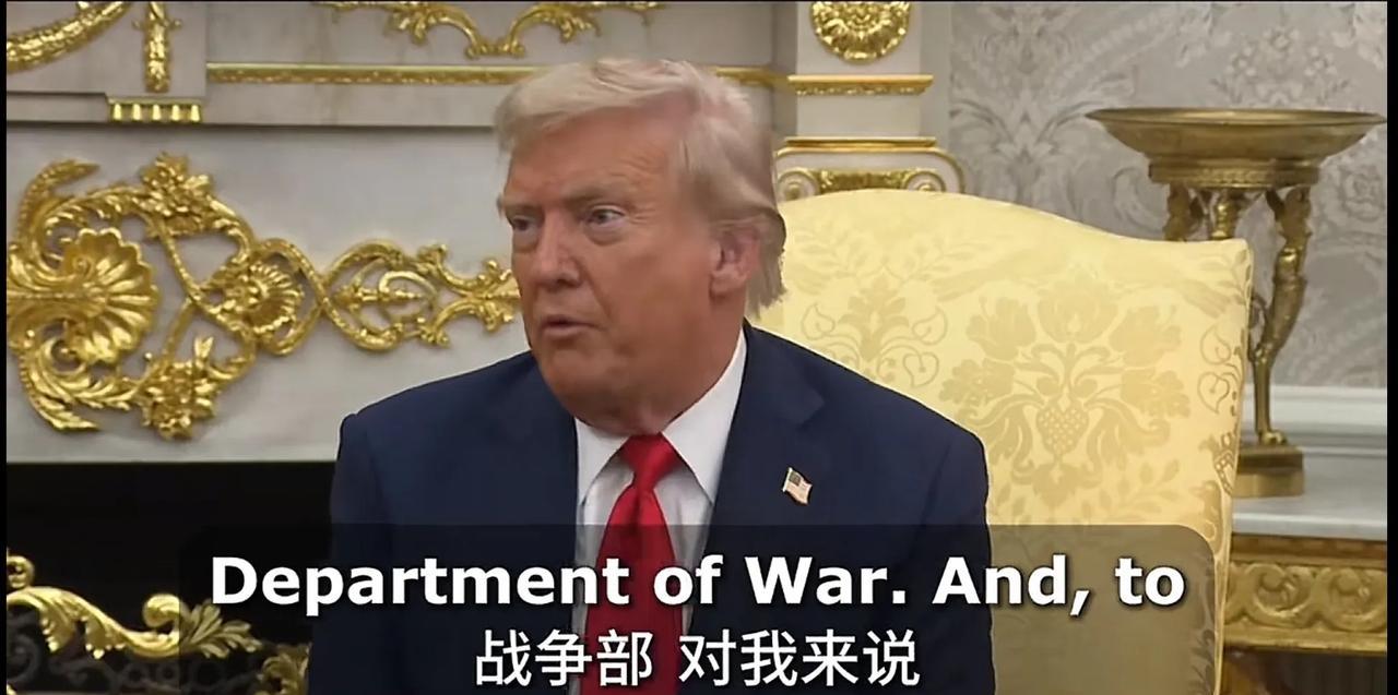 特朗普吹起战争风，想打谁？特朗普要将国防部改回战争部，因为他认为国防部只表示防