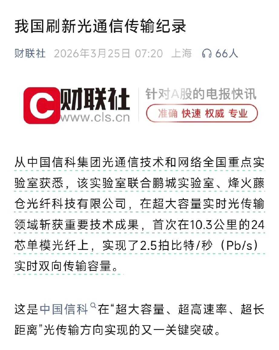 中国信科刷新光通信世界纪录，2.5Pb/s传输引爆算力赛道🔥3月25日，