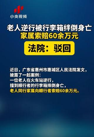 🌞“谁死谁有理？”广东惠州，一大妈逆行，被一顺兴男子的拉杆箱绊倒，这一倒不
