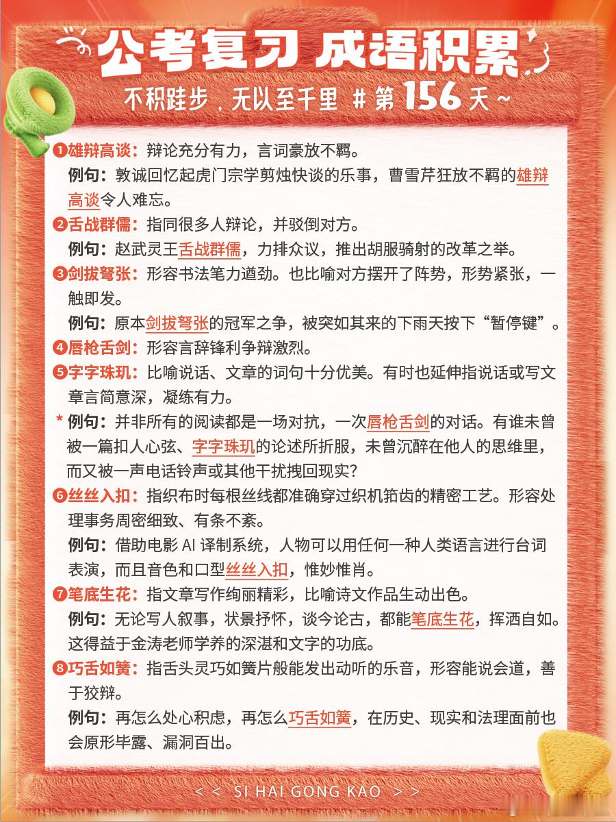 成语积累第156天雄辩高谈舌战群儒剑拔弩张唇枪舌剑字字珠玑丝丝入扣笔底