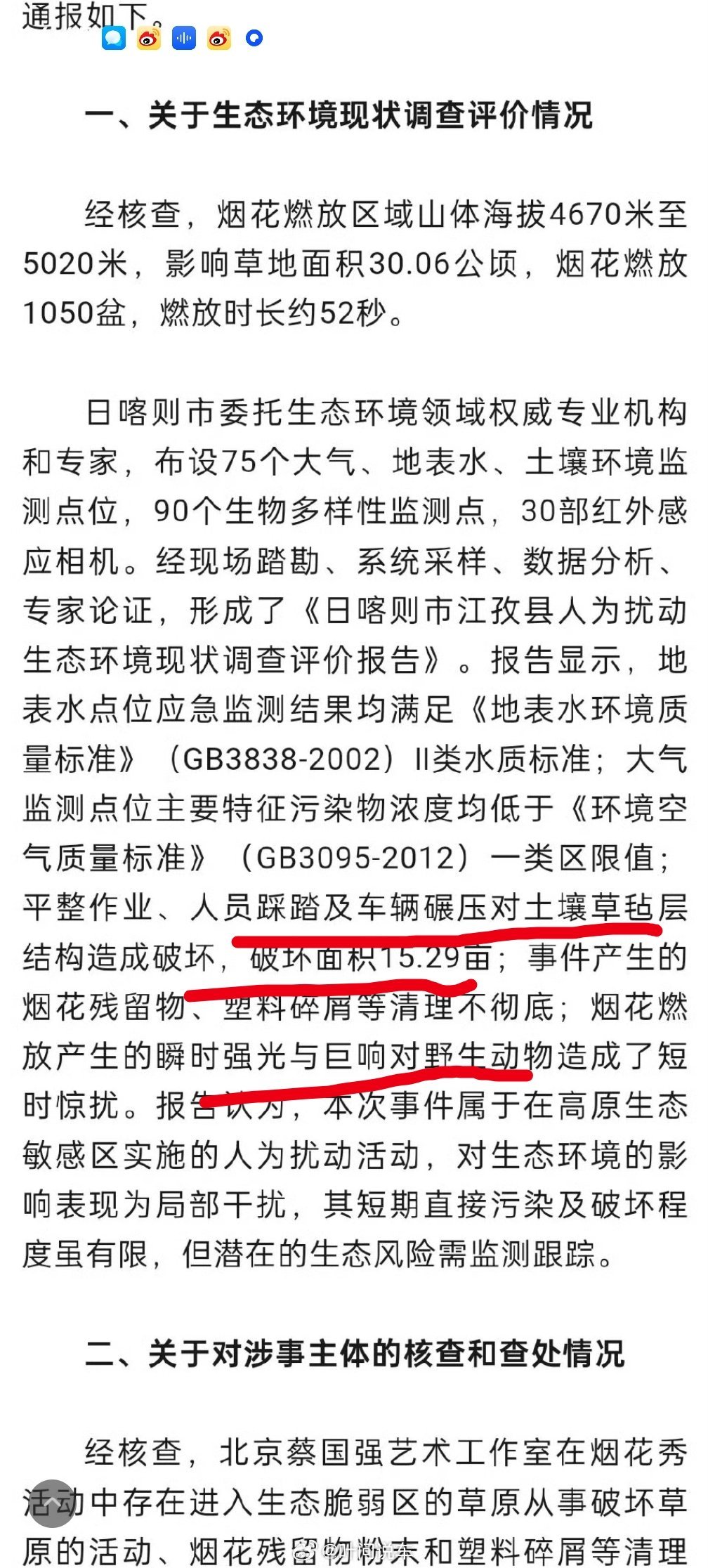 蔡国强烟花秀调查情况【官方通报升龙烟花秀】破坏植被15.29亩，惊扰野生动物！多