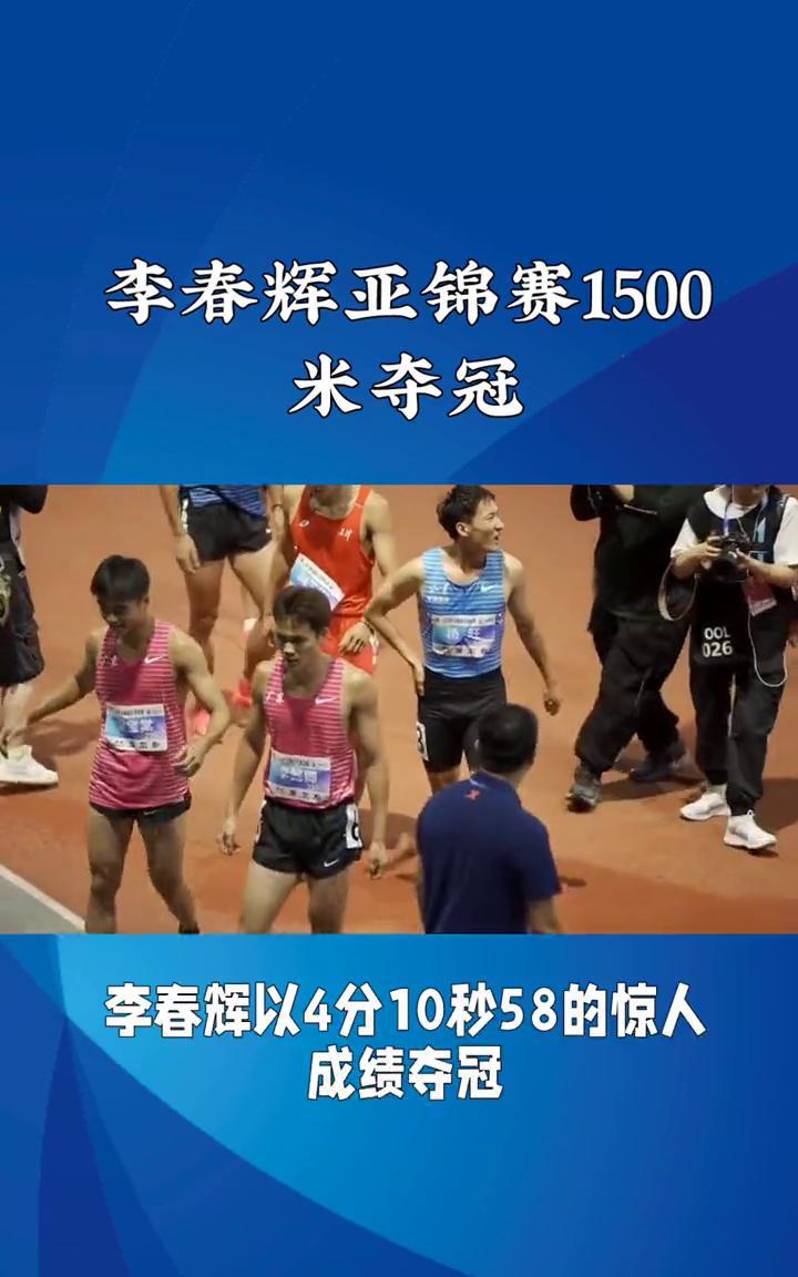 李春辉亚锦赛1500米夺冠。李春辉亚锦赛1500米夺冠，创赛季亚洲最佳。在韩国