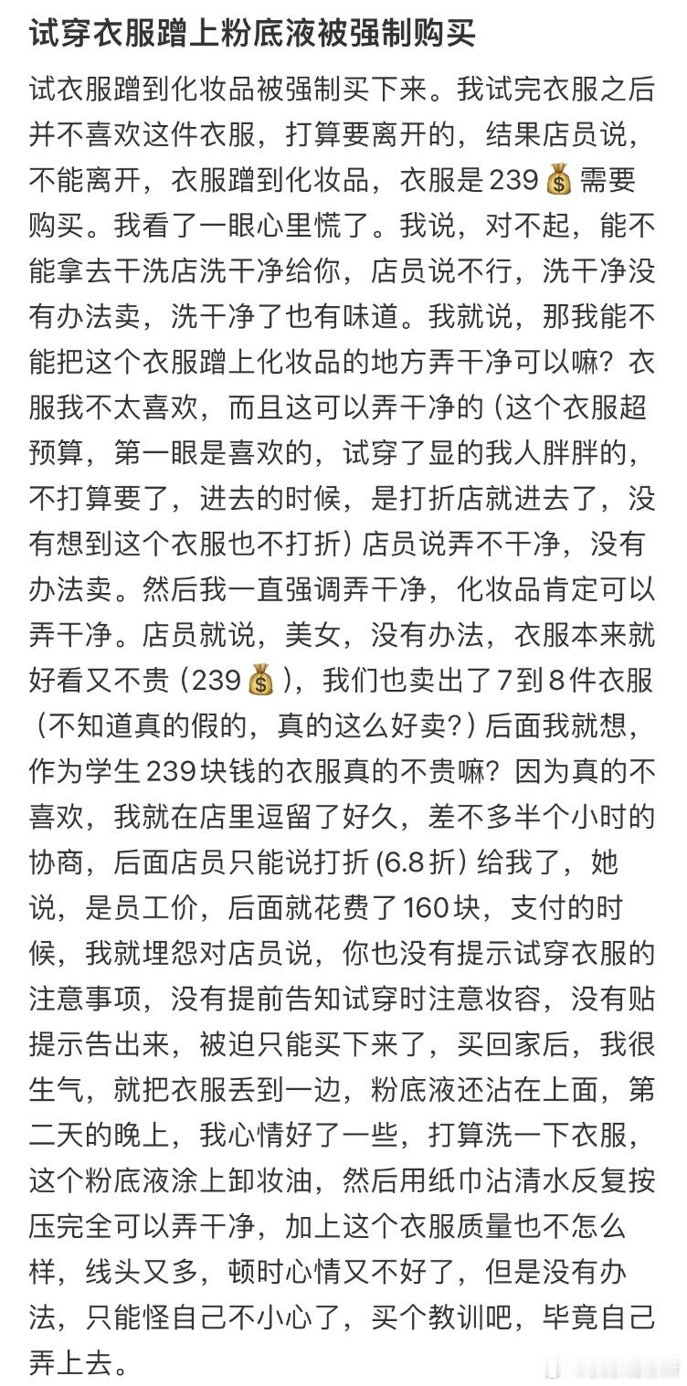 试穿衣服蹭上粉底液被强制购买​​​