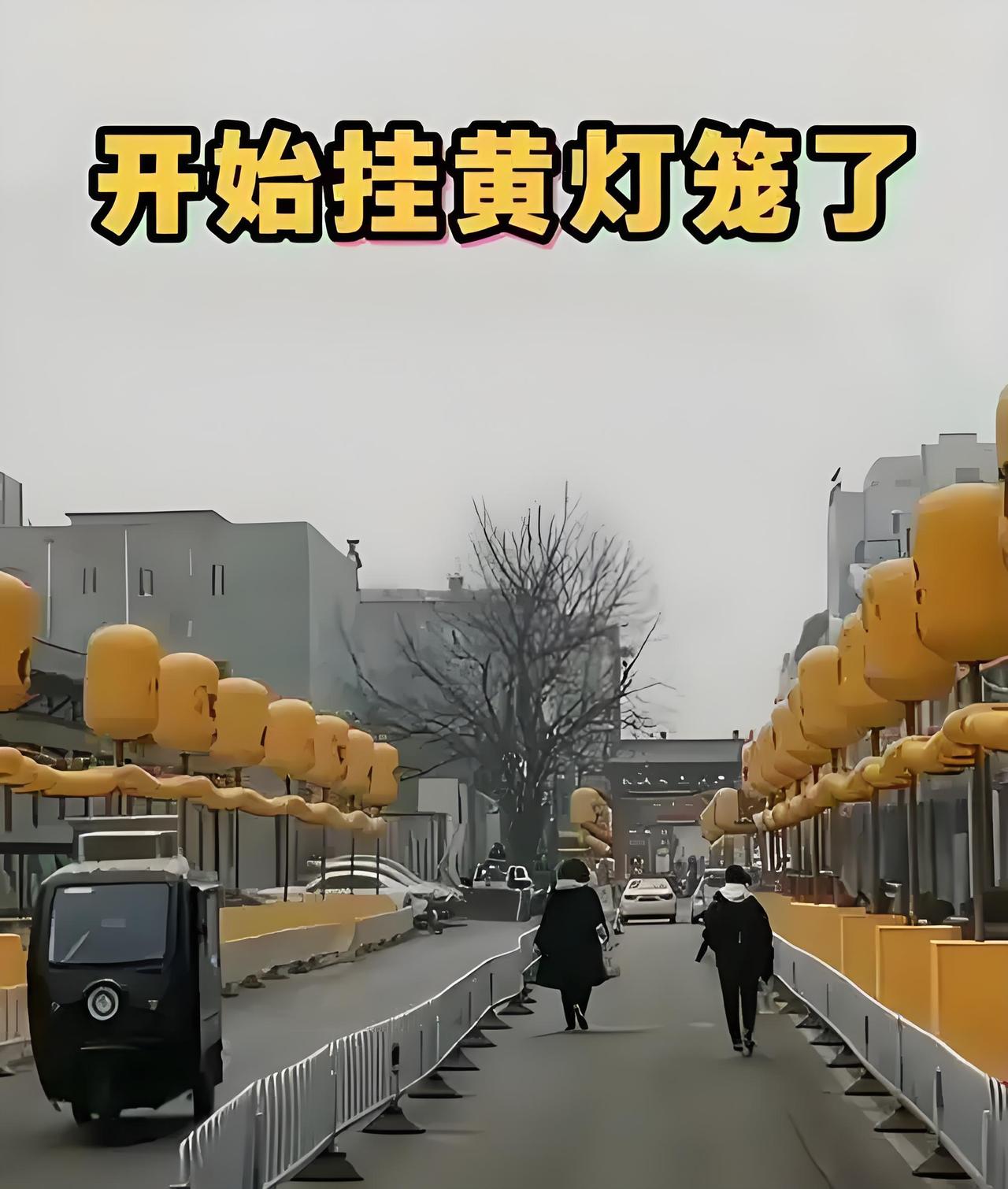 亮眼！涿州街头的黄灯笼，成了春节前最热闹的话题！远远望去，一串串黄灯笼像熟