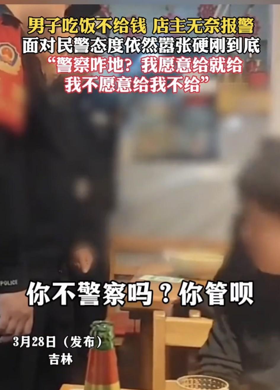 万万没有想到，吉林，一男子在一家饭店吃饭喝酒后不给钱，店主与其沟通无果后无奈报警