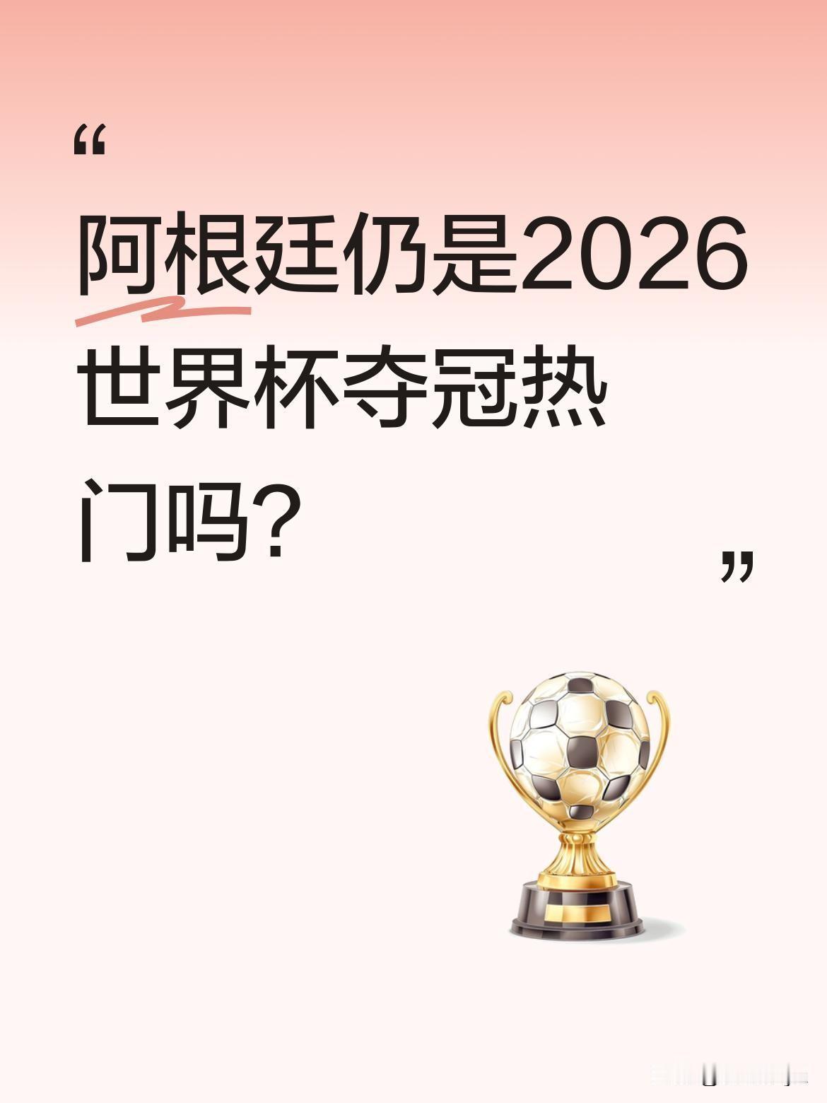 阿根廷仍是2026世界杯夺冠热门吗？虽然少了2022年那种"天命感"，但球队整