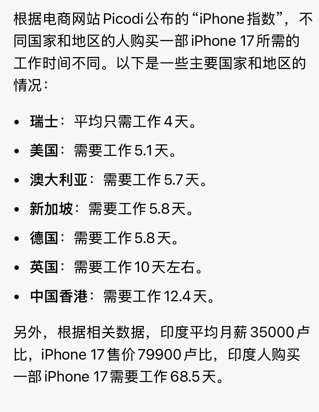 购买一部iphone17你要工作多久？​​​​有网友评论说：​1，从来