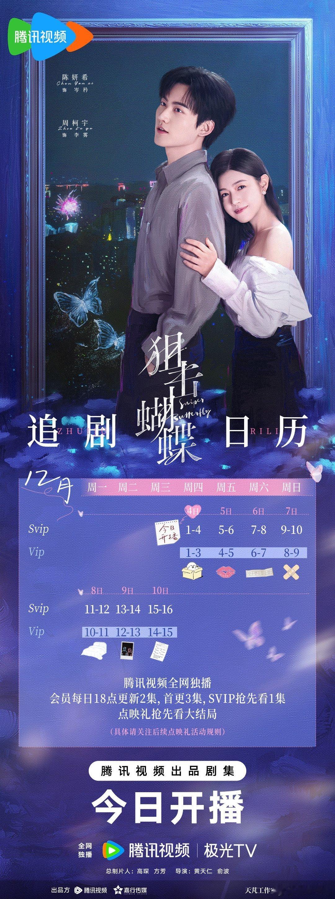 狙击蝴蝶今日开播陈妍希周柯宇《狙击蝴蝶》今日18:00腾讯视频开播，首更4集！