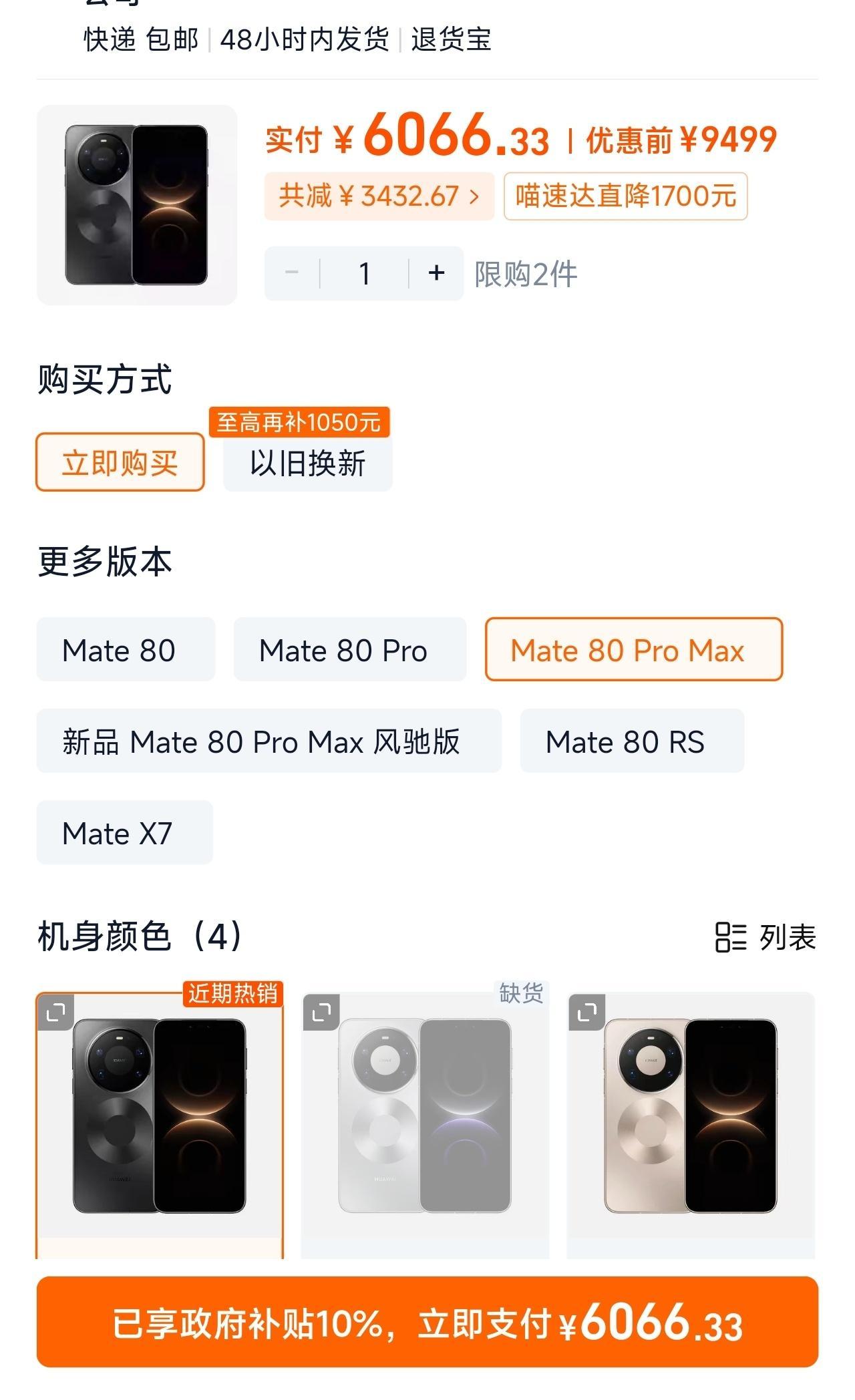 早上逛酷安，看到有老哥昨晚6066就能拿下Mate80ProMax，