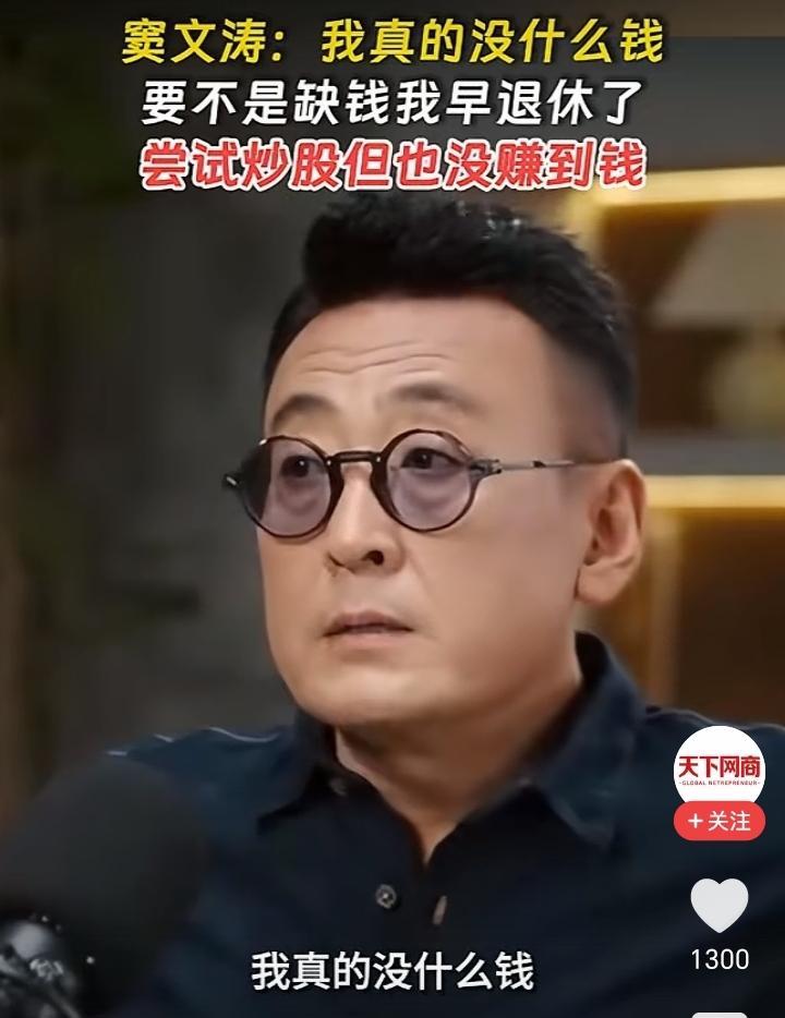 窦文涛说他没什么钱，一日不作一日不得食，要不然不会还没退休！但是同为主持人的李