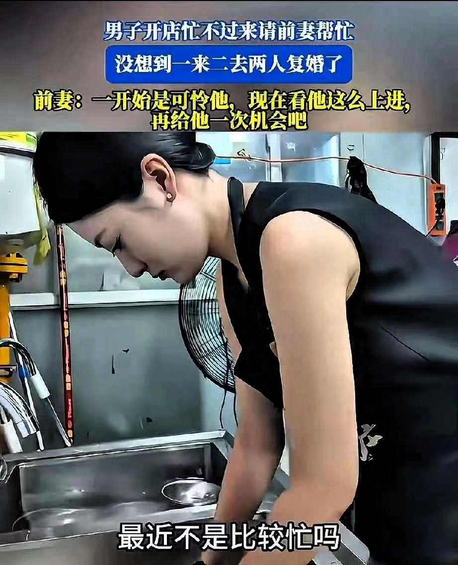 男子离婚后因店里面忙不过来，然后看到离婚1年多的前妻工作不稳定，就试着叫前妻来帮