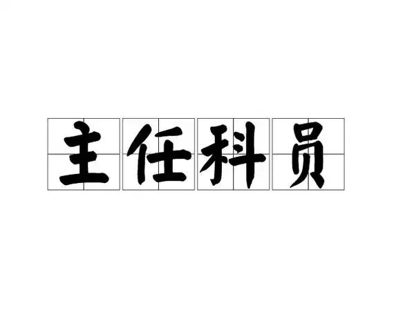 县直单位的副局长朋友，已经正式向组织提交辞去领导职务申请，打算退下来改任二级主任