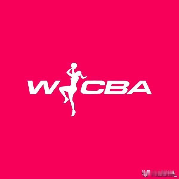 WCBA终于等到你:工资帽上封顶下兜底！2025-2026赛季起，WCBA联赛