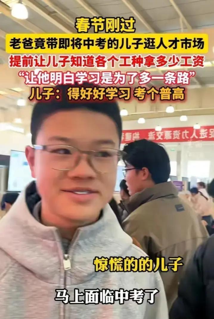 最硬核的教育！老爸带厌学儿子逛人才市场，一下午让娃主动要考高中春节刚过，招