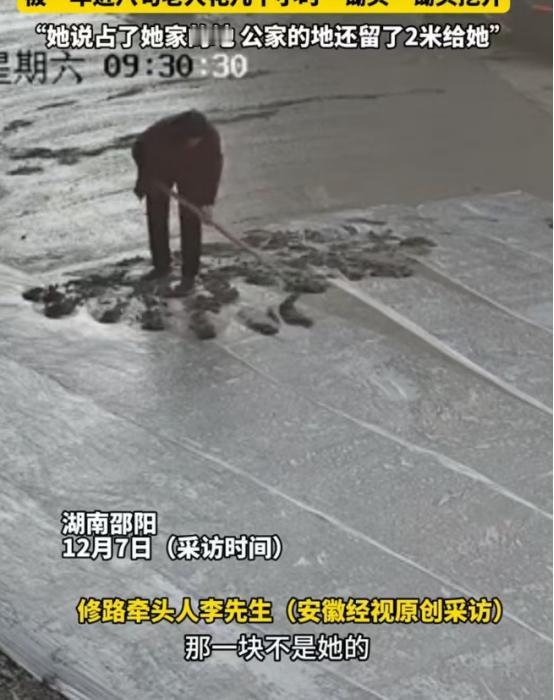 湖南邵阳，一8旬老太用锄头损坏了100多平米刚修好的水泥路，负责人前去理论，老太