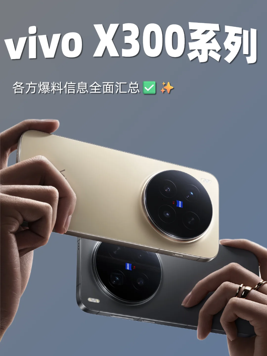 vivo X300全系爆料汇总，这次还能真香么？