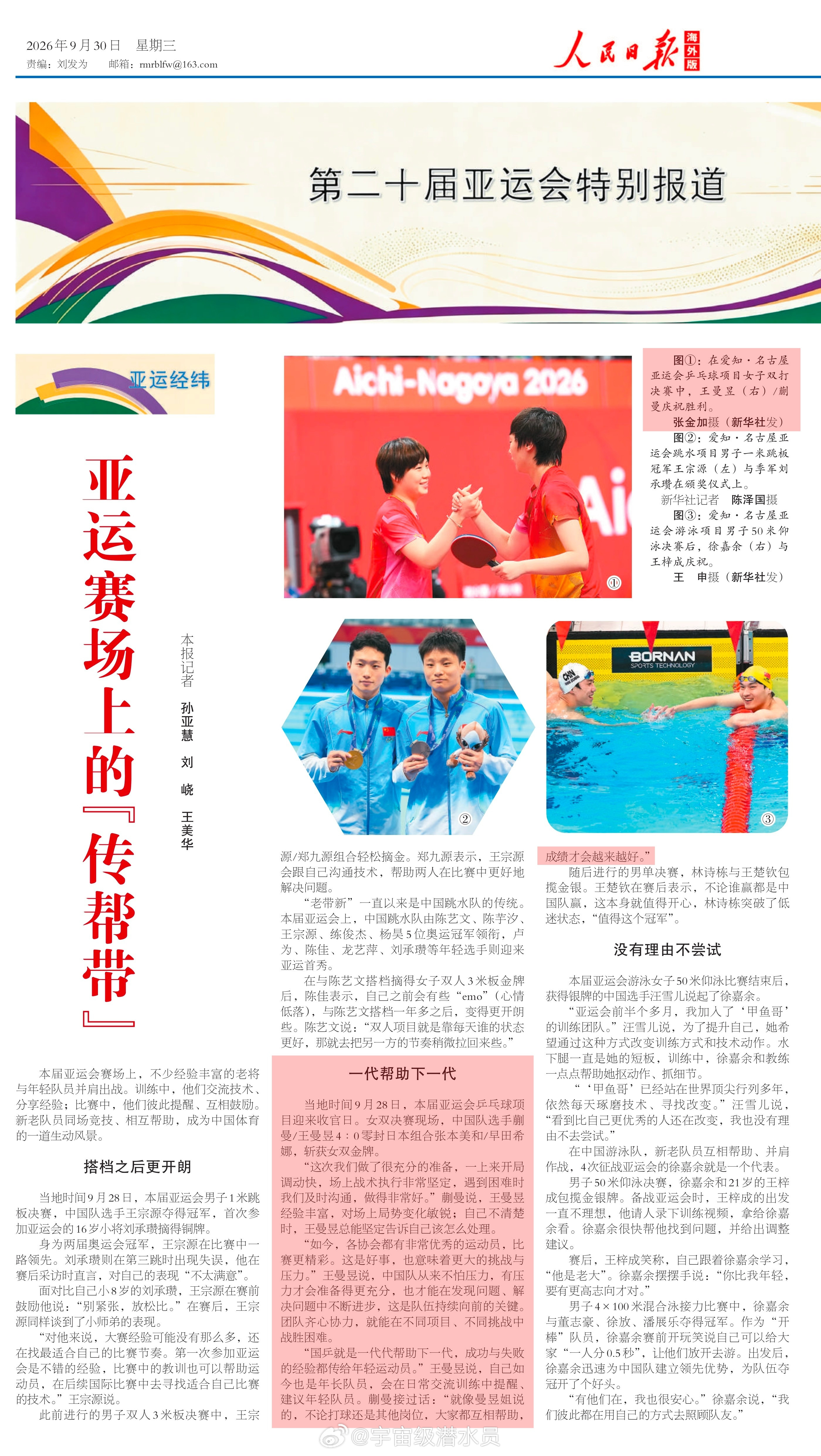 人民日报海外版20260930第二十届亚运会特别报道亚运赛场上的『传帮带』本