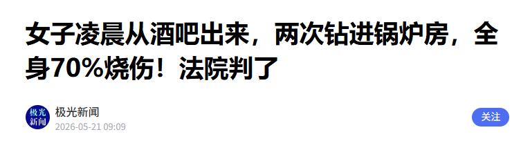 喝酒付出生命代价！2026年5月20日，这起发生在新疆阿克苏的意外事故被媒体再度