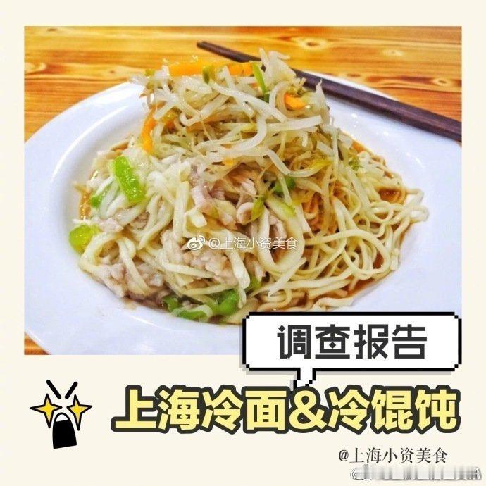 上海生活上海35家冷面冷馄饨大测评！​​​​via：上海小资美食​​​