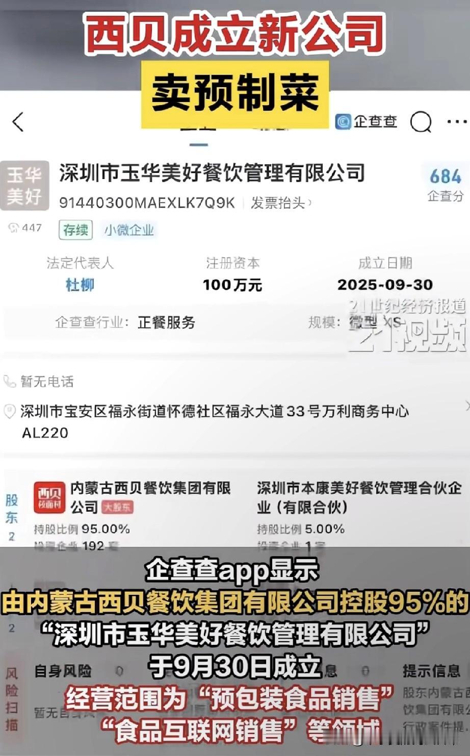 西贝成立新公司，会是预制菜吗！西贝这波操作太猛了！9月30日悄咪咪成立新公