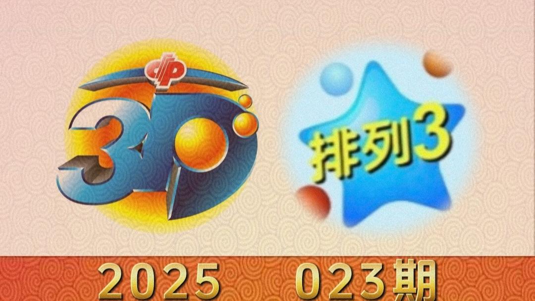 福彩3D、体彩排列3 2025 023期推荐