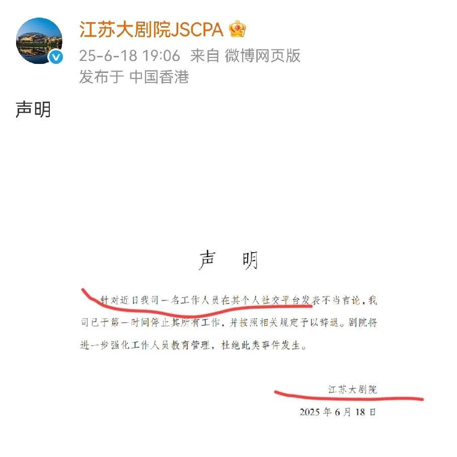 江苏大剧院声明没有一点诚意，全是敷衍，没有道歉，没有公章，只是简单的一句开除