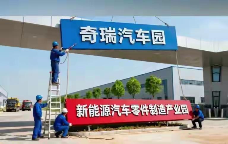 高州奇瑞汽车梦无法实现了，现在工业园将转变为生产新能源汽车零件，这其实也不错，也