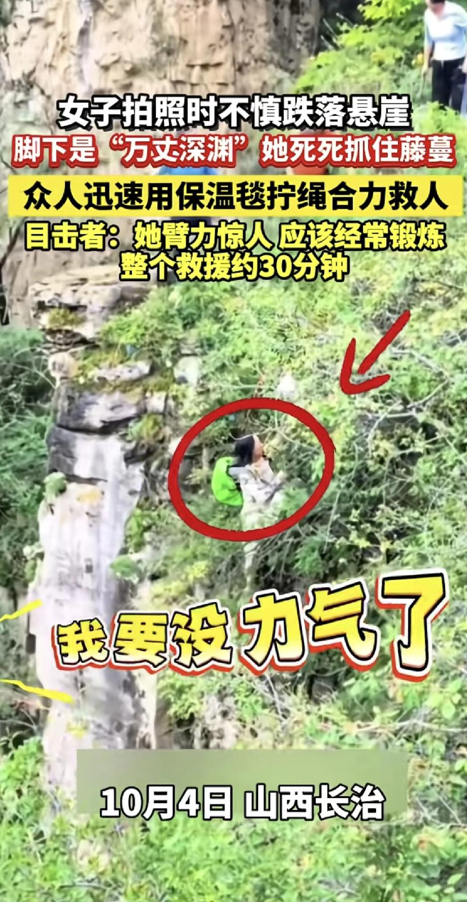 太惊险了！山西长治一名女子在悬崖边拍照时，不小心失足跌落。脚下就是深谷，她死