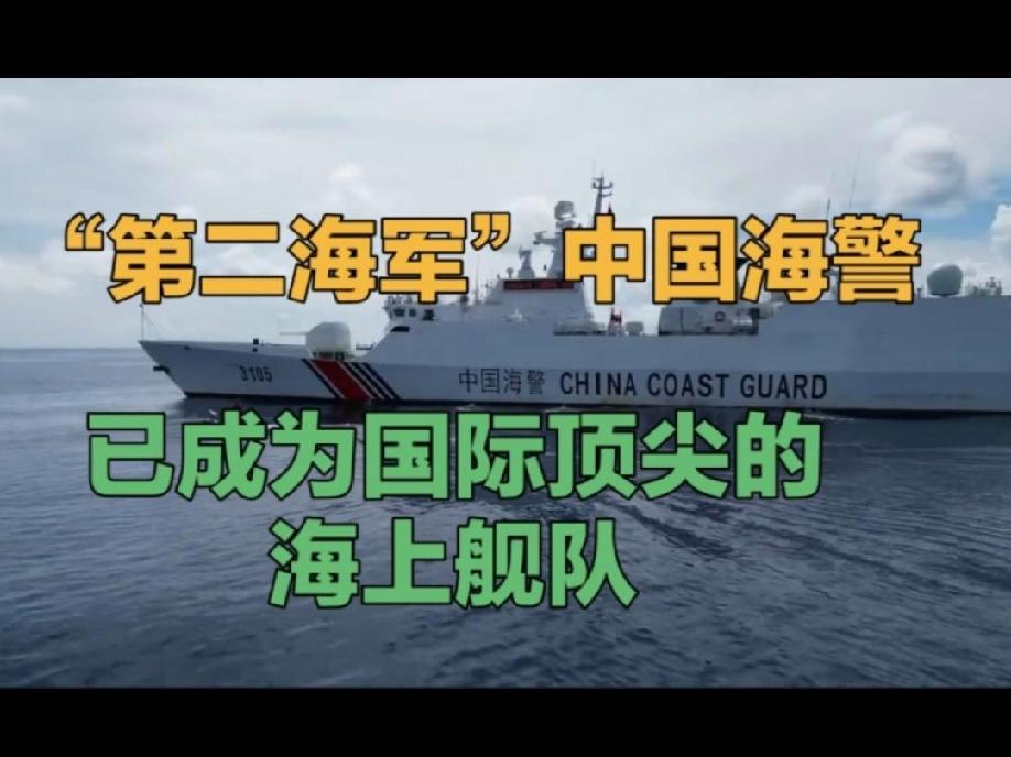 海警，中国的第二海军！美国常把其海岸警卫队称作美国的第二海军
